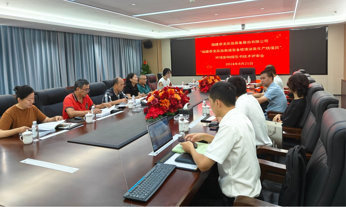 專家驛站活動(dòng)——福建僑龍應(yīng)急裝備股份有限公司環(huán)保評審會圓滿舉行